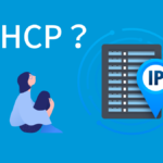 DHCPとは？