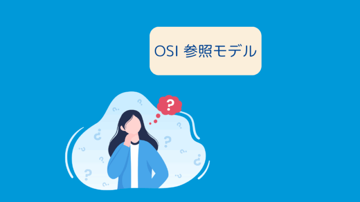 OSI 参照モデルについて考える人