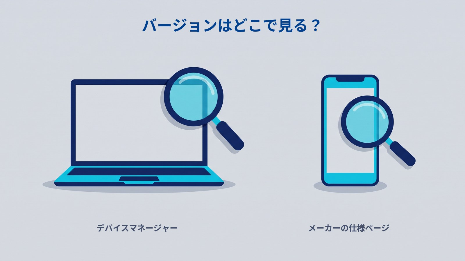 Bluetoothのバージョンを調べる場所。パソコンはデバイスマネージャー、スマートフォンやイヤホンはメーカーの仕様ページで確認する。