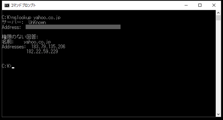 コマンドプロンプトで「nslookup yahoo.co.jp」を実行した画面。サーバー名はUnKnown、DNSサーバーのアドレスは伏せてある。権限のない回答としてyahoo.co.jpのIPアドレス183.79.135.206と182.22.59.229が表示されている