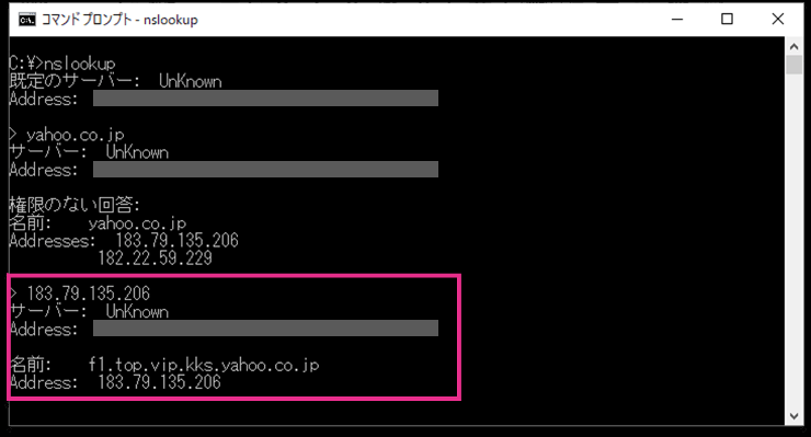 nslookupの対話型モードで「183.79.135.206」と入力し、ドメイン名f1.top.vip.kks.yahoo.co.jpが返ってきた画面